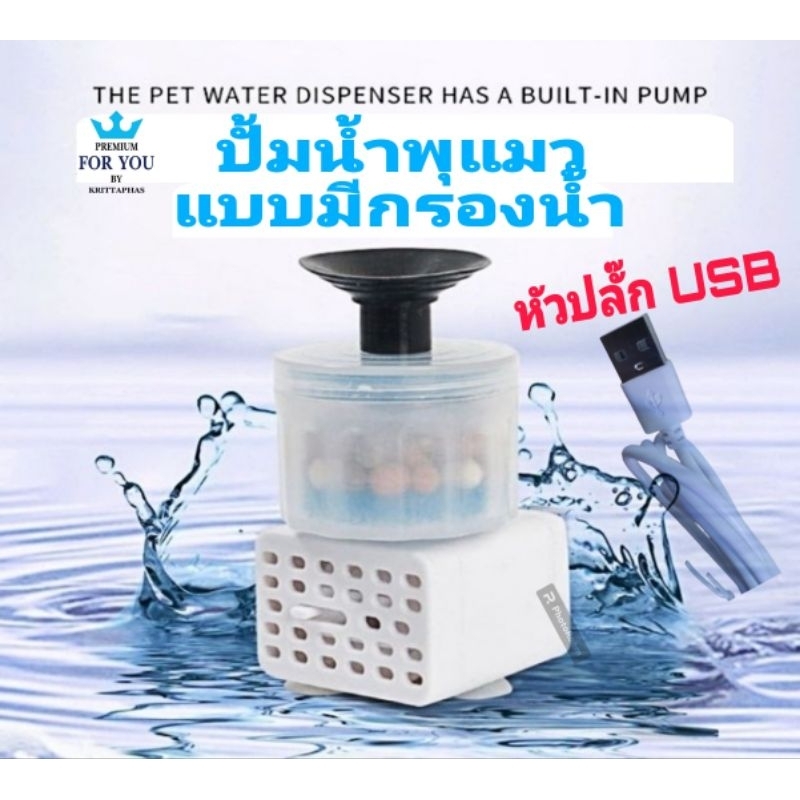 ปั้มน้ำพุแมว ปั้มน้ำพุ  💦😽😻 อะไหล่น้ำพุแมว มีกรอง หินสปา หัวปลั๊ก USB