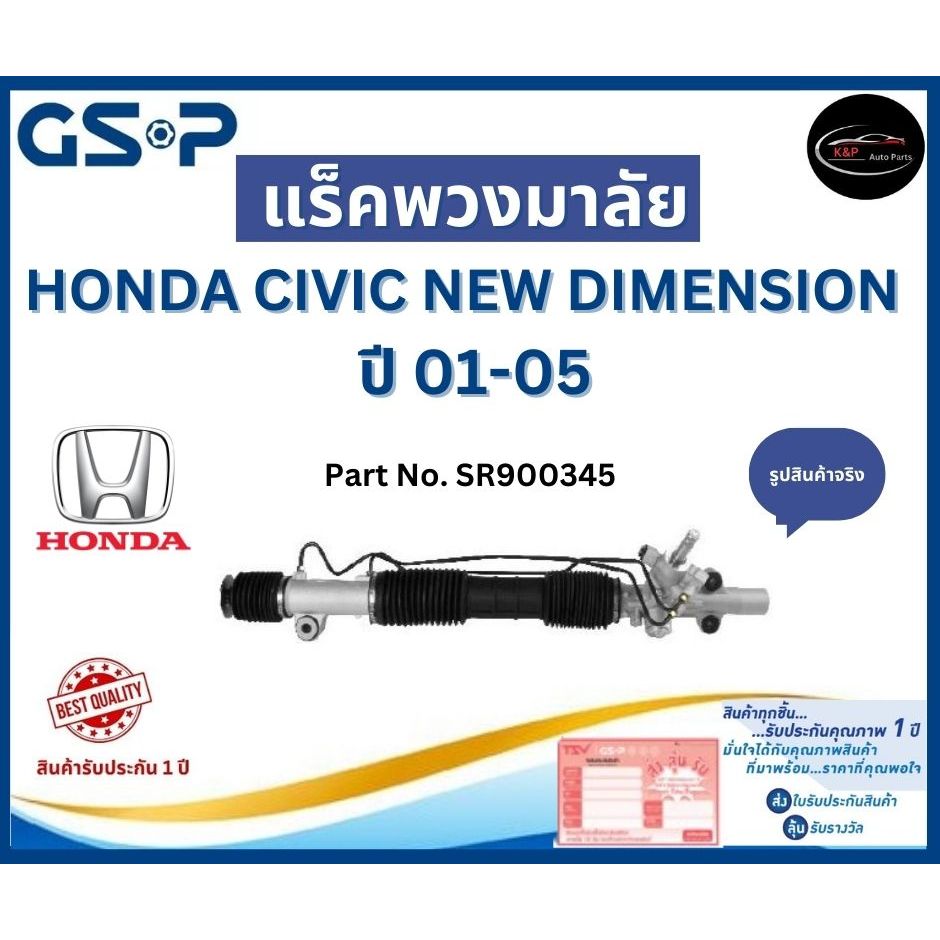 GSP แร็คพวงมาลัย รถ HONDA CIVIC NEW DIMENSION ปี 01-05 Part No. SR900345 ฮอนด้า