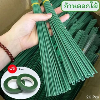 (20เส้น)ก้านดอกไม้สีเขียว สำหรับงานDIY ก้านดอกไม้ 20 ก้านแถมฟรี เทปพันก้าน 1 ม้วน