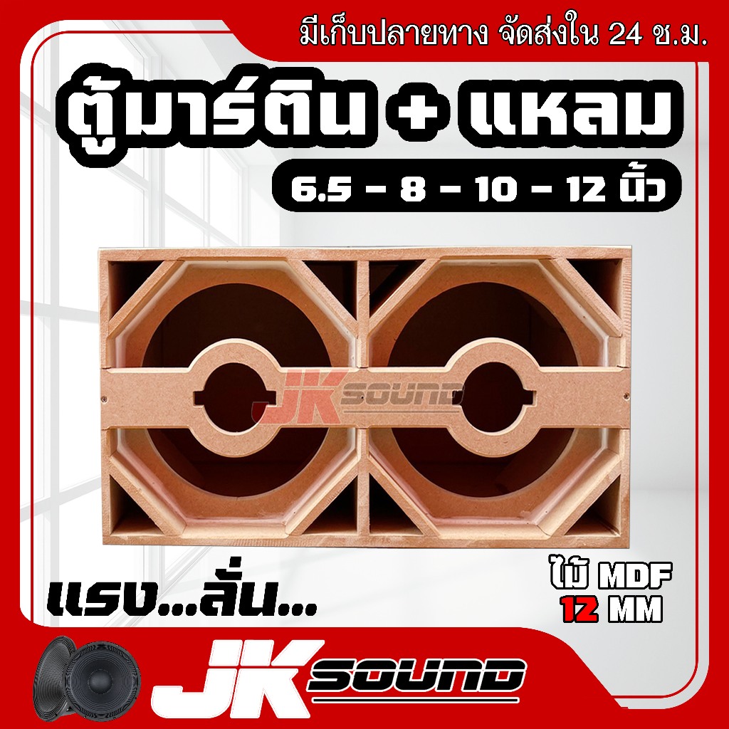 JK SOUND ตู้มิดโลว มาร์ติน พร้อมช่องใส่แหลมจาน 4 นิ้วหน้าตู้ สูตรเต็ม พอทยาวๆ ขนาดใบละ 2 ดอก ไม้ mdf