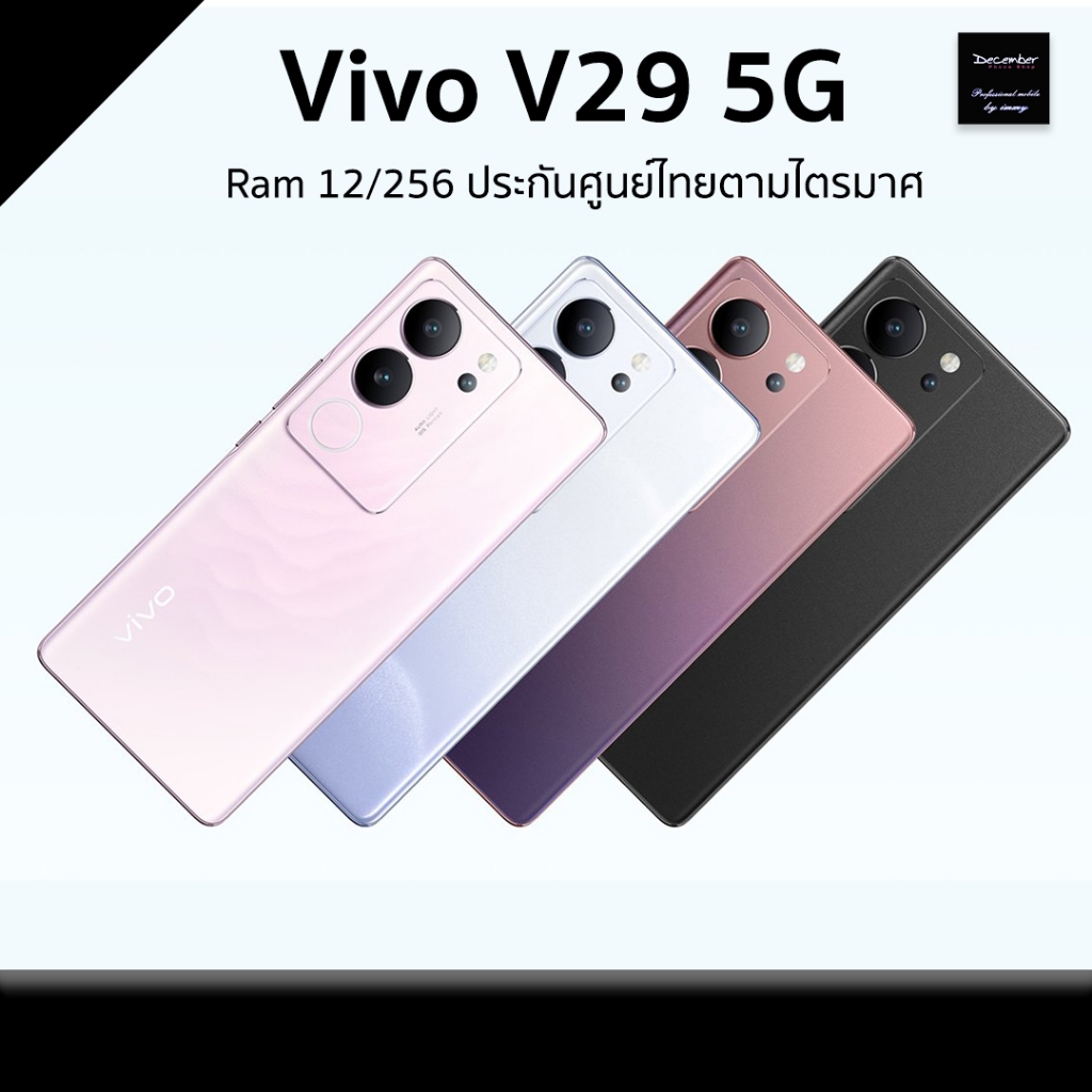 VIVO V29 5G Snapdragon 778G 5G Ram 12/256GB [[ สินค้ามือ 1 ประกันศูนยตามไตรมาศ ]] พร้อมส่ง No Gift set