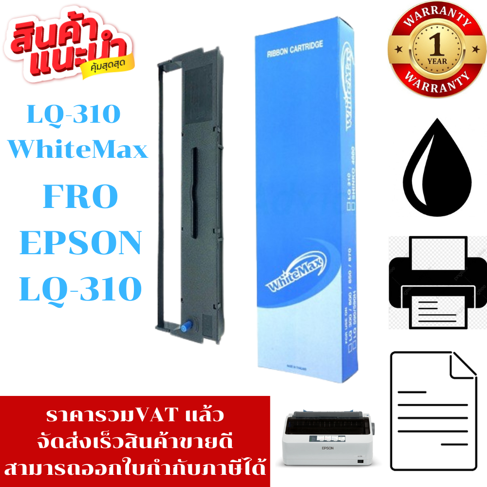 ตลับหมึก Epson LQ-310 WhiteMax(กล่องฟ้าราคาพิเศษ) FOR EPSON LQ-300/LQ-300+II