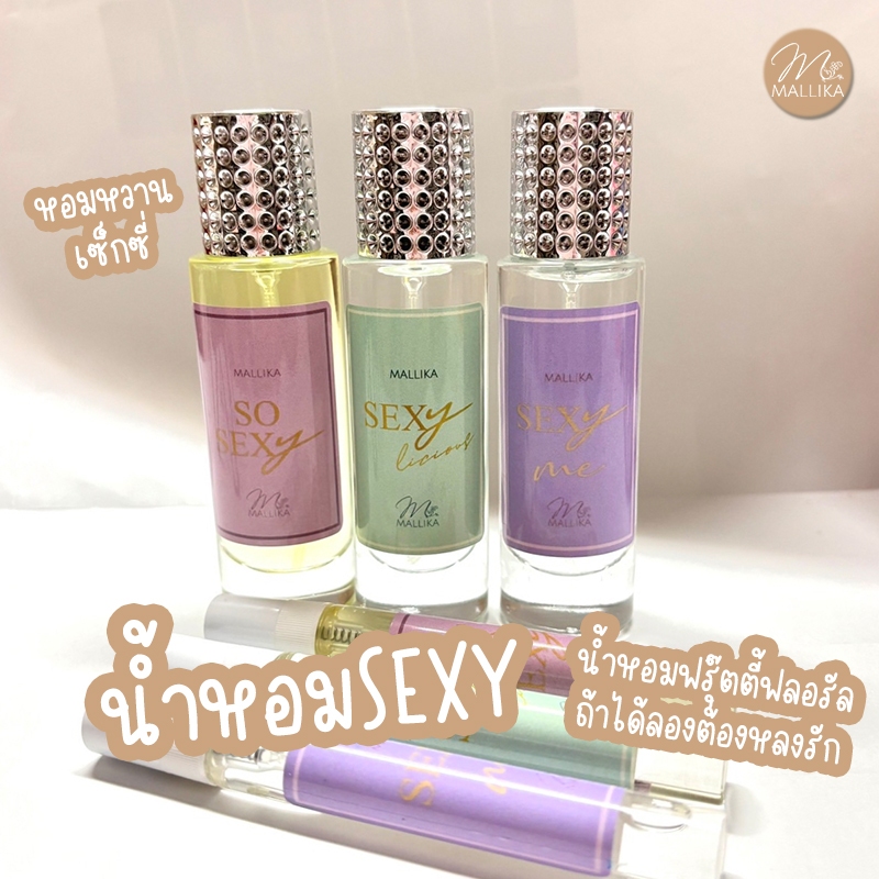 น้ำหอมผู้หญิง MALLIKA SEXY กลิ่นฟรุ๊ตตี้ฟลอรัล ได้กลิ่นแล้วตกหลุมรัก น่ารัก หอมหวาน เซ็กซี่ So Sexy Me Sexy Licious