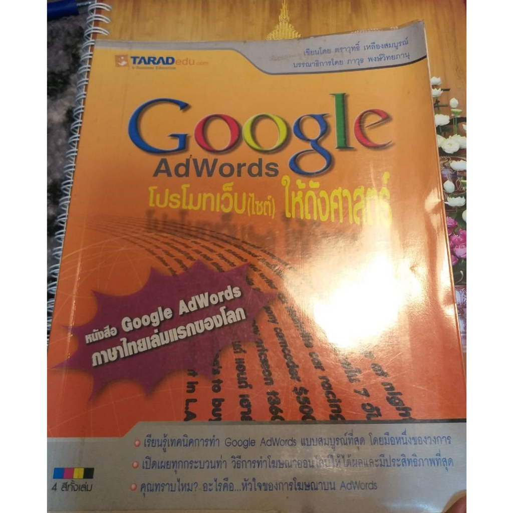 [พรเทวะ]  หนังสือ Google Addwords โปรโมทเว็บ(ไซต์) ให้ดังศาสตร์ หนังสือ Google  Adwords ภาษาไทยเล่มแ