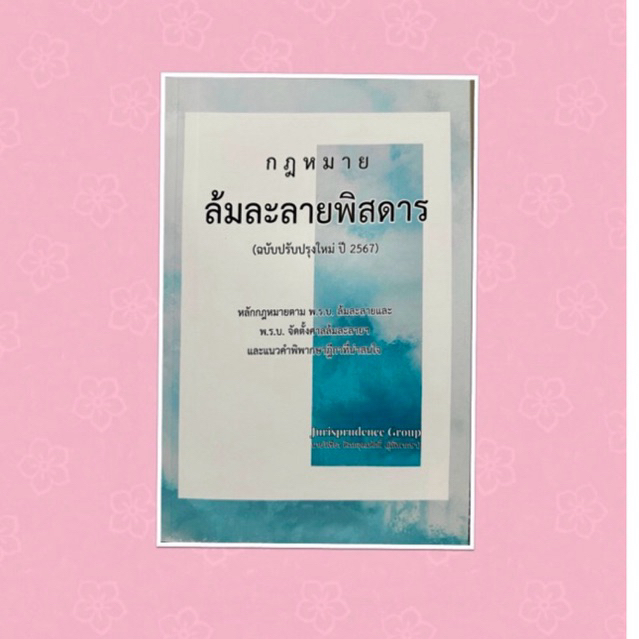 ล้มละลายพิสดาร ปรับปรุงปี 2567 วิเชียร ดิเรกอุดมศักดิ์ ราคาดีที่สุด