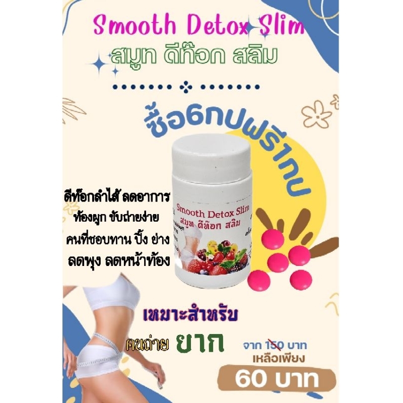 🎉(5ฟรี1กป)🎉เม็ดสีชมพู ดีท๊อก Smith​ Detox Slim สมูท ดีท๊อก สลิม( 50เม็ด/กป)