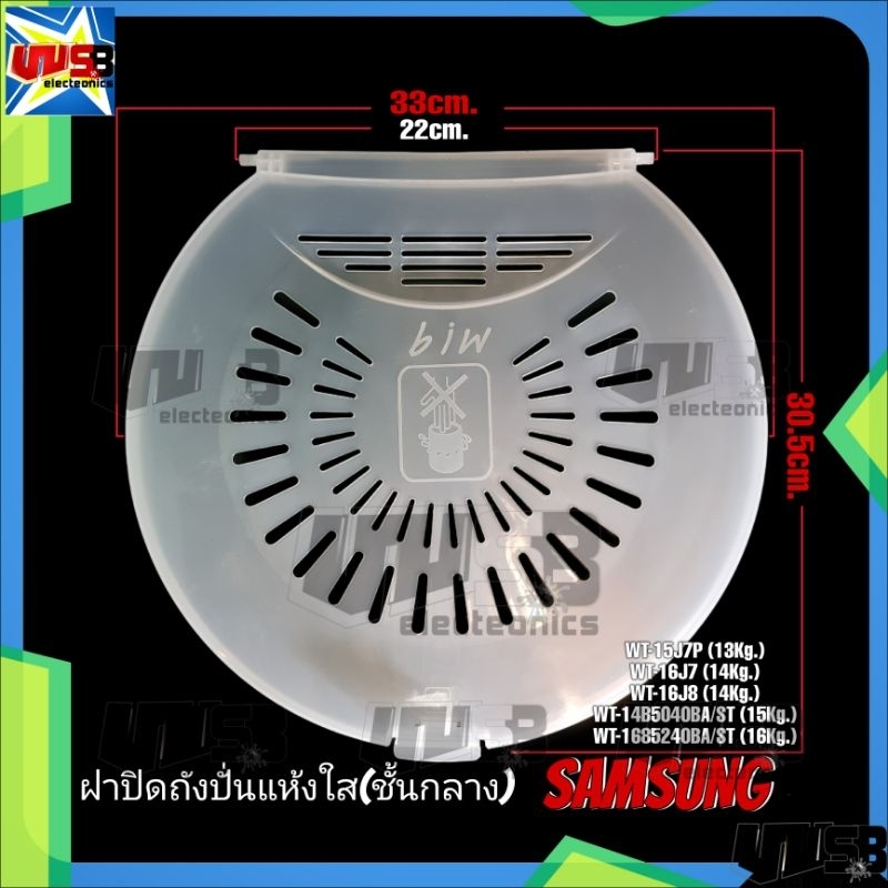 ฝาปิดถังปั่นแห้ง SAMSUNG (สีขุ่น) (รุ่นถังใหญ่) ชั้นกลาง 33 cm. รุ่น 13-16 KG. WT-15J7P WT-16J7 WT-1