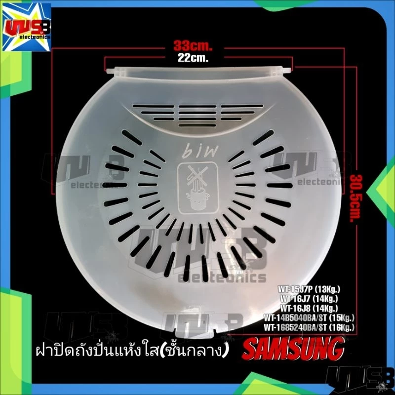 ฝาปิดถังปั่นแห้ง SAMSUNG (สีขุ่น) (รุ่นถังใหญ่) ชั้นกลาง 33 cm. รุ่น 13-16 KG. WT-15J7P WT-16J7 WT-16J8L