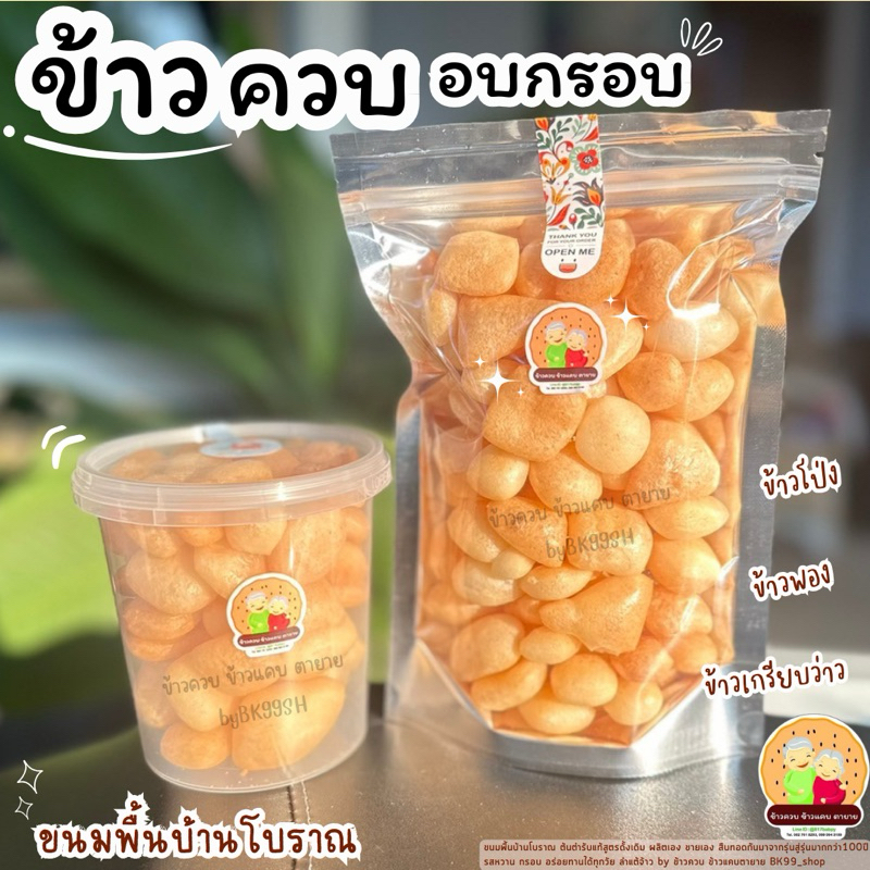 ข้าวควบ ข้าวเกรียบว่าว ข้าวโป่ง อบกรอบ (เจ้าแรก กรอบ อร่อยไม่เหมือนใคร) ขนมพื้นบ้านโบราณ รอผลิต ราคา ถูกที่สุด ดีลบีเคเค แกลเลอรีภาพที่ 6