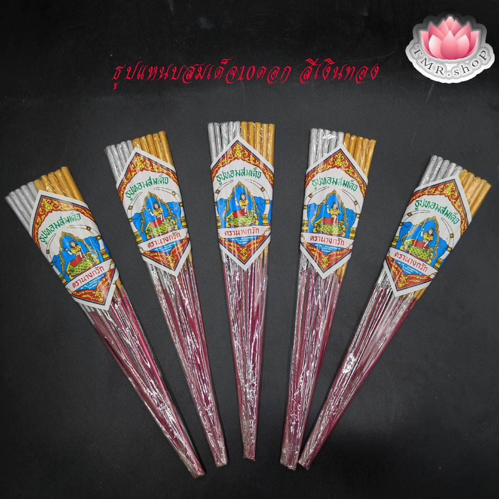 ธูปแหนบสมเด็จ สีเงินทอง ก้าน11นิ้ว 10ดอก (((ราคา/แหนบ)))