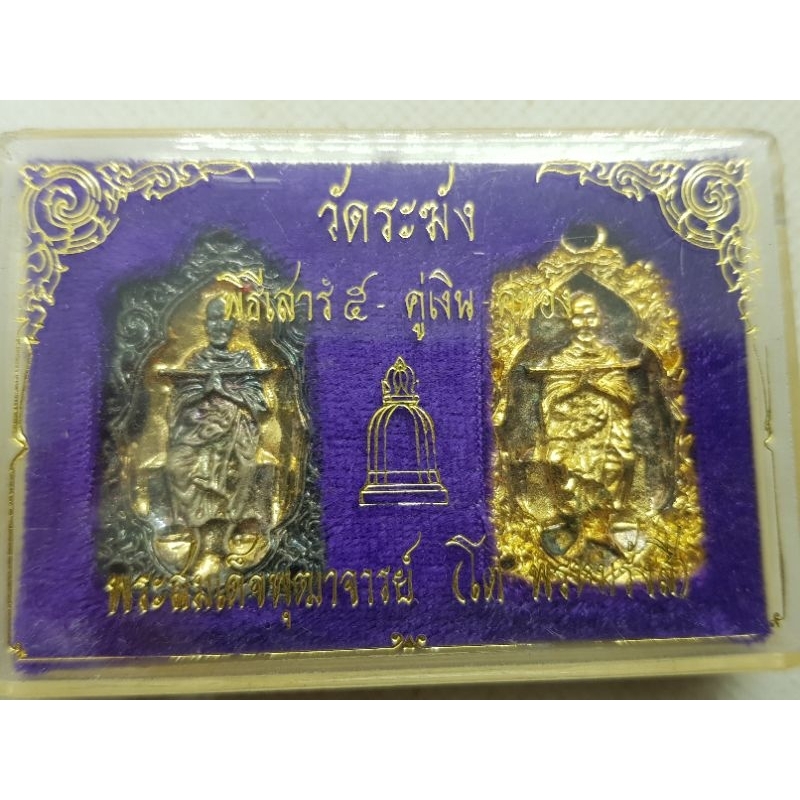 เหรียญหล่อคู่ พระสมเด็จพุฒาจารย์ (โต พรหมรังสี) วัดระฆัง ปี 2537