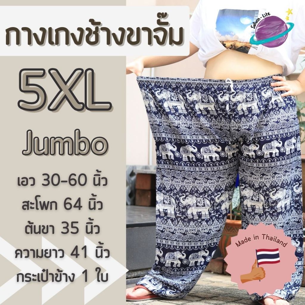 กางเกงช้างขาจั๊มไซส์ใหญ่ 5XL เอวยางยืดขายาว กางเกงช้างยักษ์ เสื้อผ้าสาวอวบ กางเกงอยู่บ้านตัวใหญ่