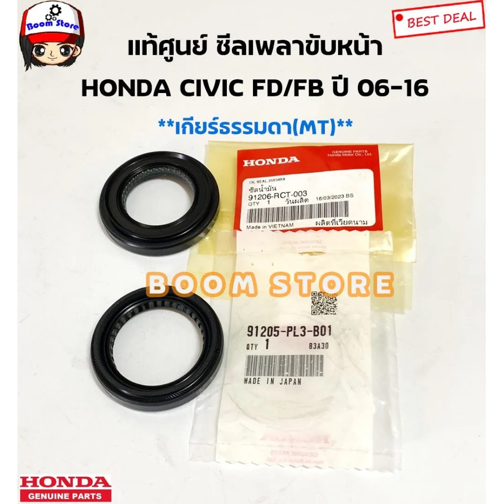 แท้ศูนย์ซีลเพลาขับหน้าซ้ายขวาHONDA CIVIC FD/FB ปี 06-16 เกียร์ธรรมดาMTรหัสแท้.91206-RCT-003/91205-PL