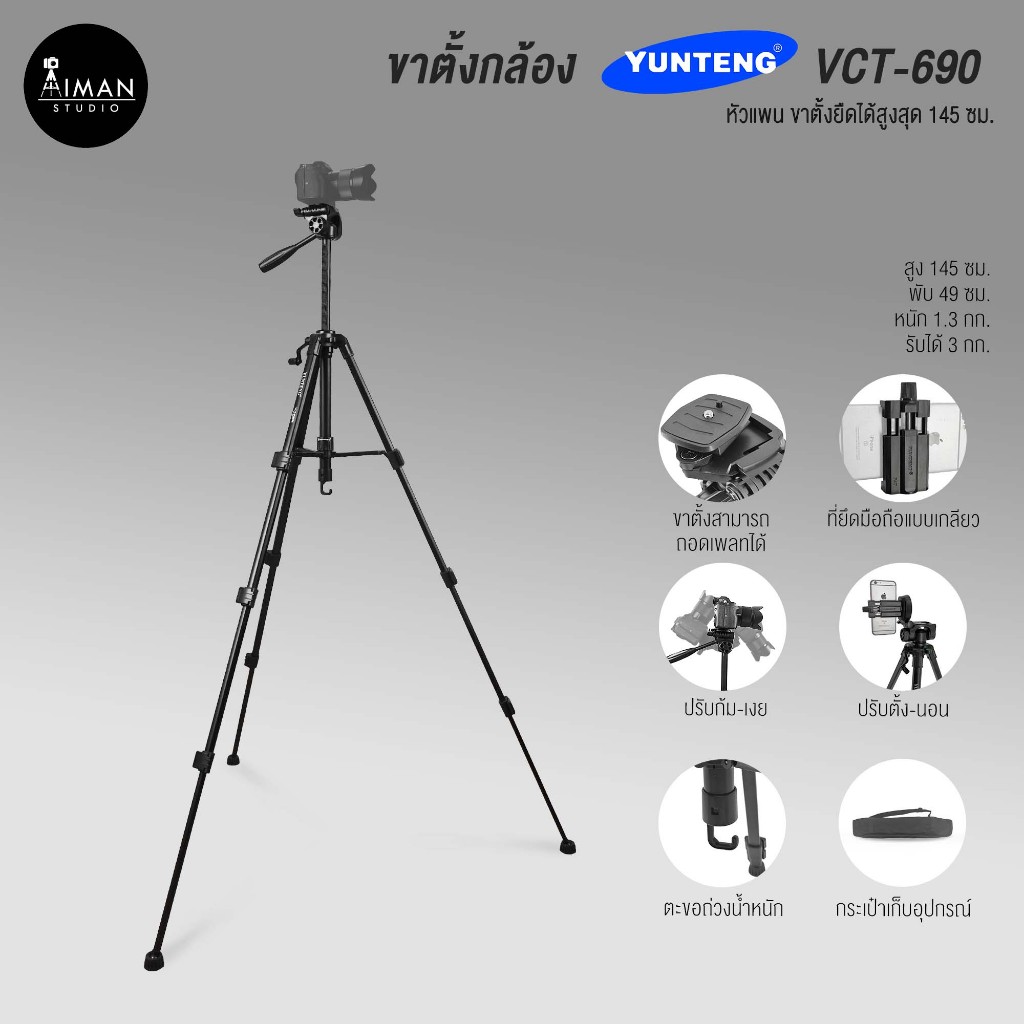 YUNTENG รุ่น VCT-690 ขาตั้งกล้อง สูง 145 ซม.