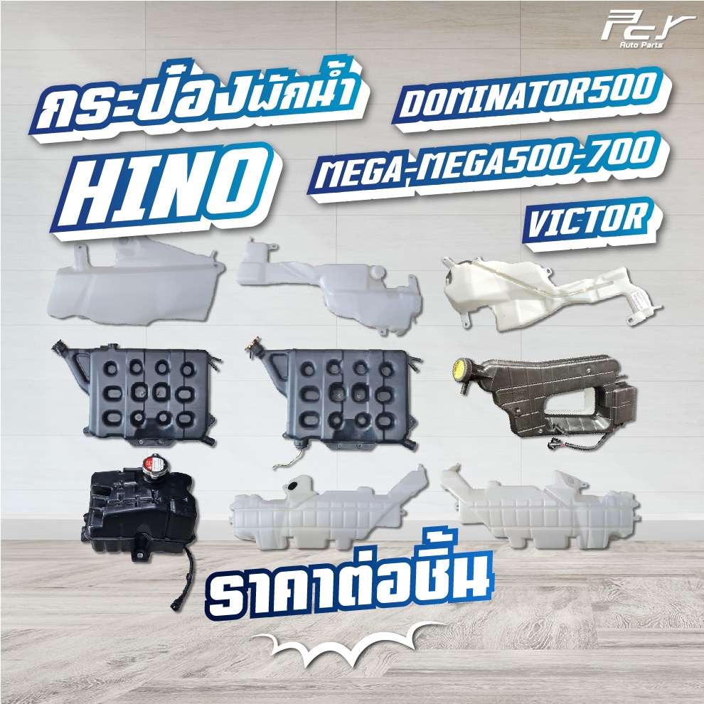กระป๋องพักน้ำ ตัวหน้า / ตัวหลัง //HINO / DOMINATOR 500 / VICTOR / MEGA 500-700 /  *** ของแต่ง รถบรรทุก ***