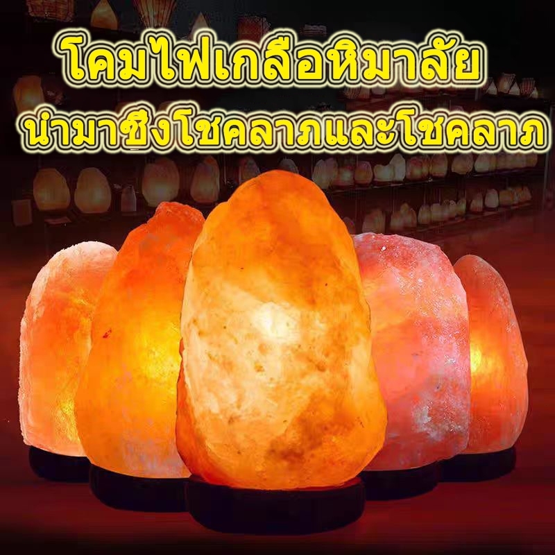 พร้อมส่ง!!! ของขวัญปีใหม่ โคมไฟเกลือหิมาลัย ขนาด1-5 โล เกรดเอ พร้อมสายไฟ จำนวนจำกัด