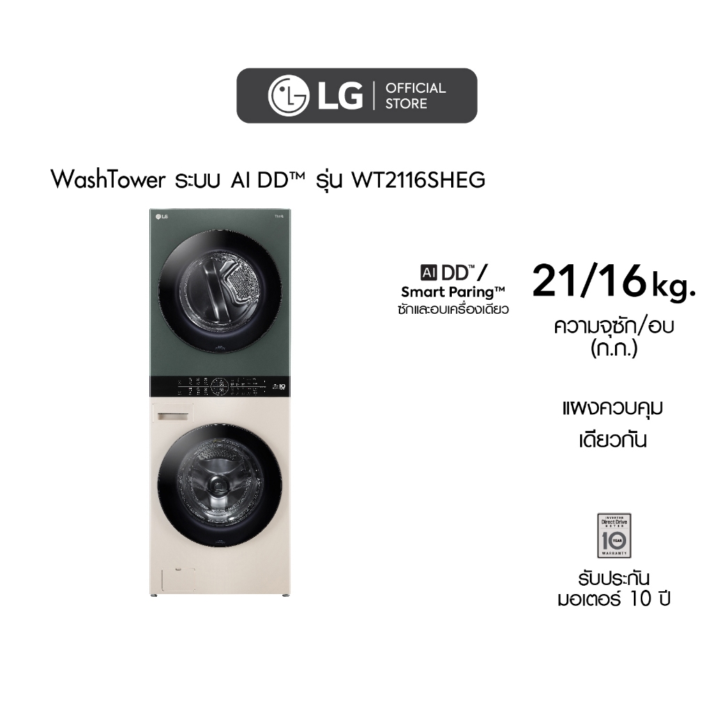 LG WashTower ซักผ้า 21 กก. และอบ 16 กก. รุ่น WT2116SHEG ระบบ AI DD™ พร้อม Smart WI-FI control ควบคุมสั่งงานผ่านสมาร์ทโฟน