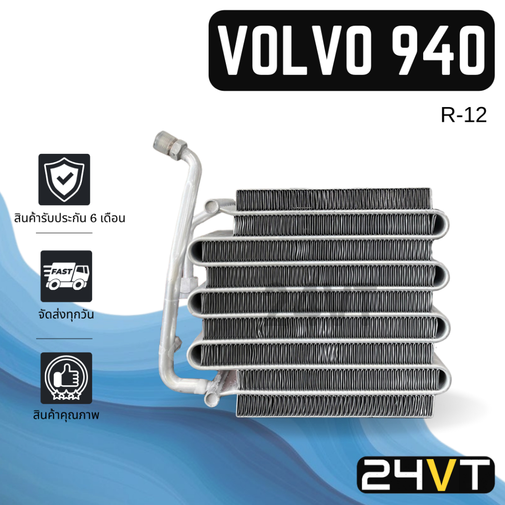 คอล์ยเย็น ตู้แอร์ วอลโว่ 940 (แป๊บแบน) VOLVO 940 R12 R-12 แผง ตู้ คอยเย็น คอยล์แอร์ แผงแอร์