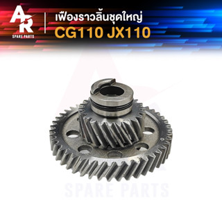เฟืองราวลิ้น ชุดใหญ่ HONDA - CG110 JX110 ซีจี110 เจเอ็กซ์110…