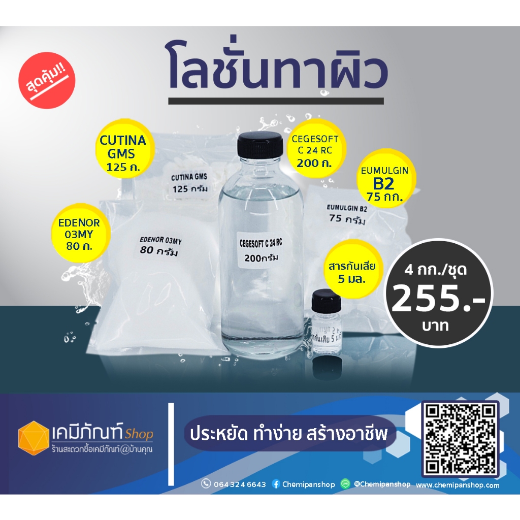 ชุดทำโลชั่นทาผิว สามารถทำได้ 4 ลิตร