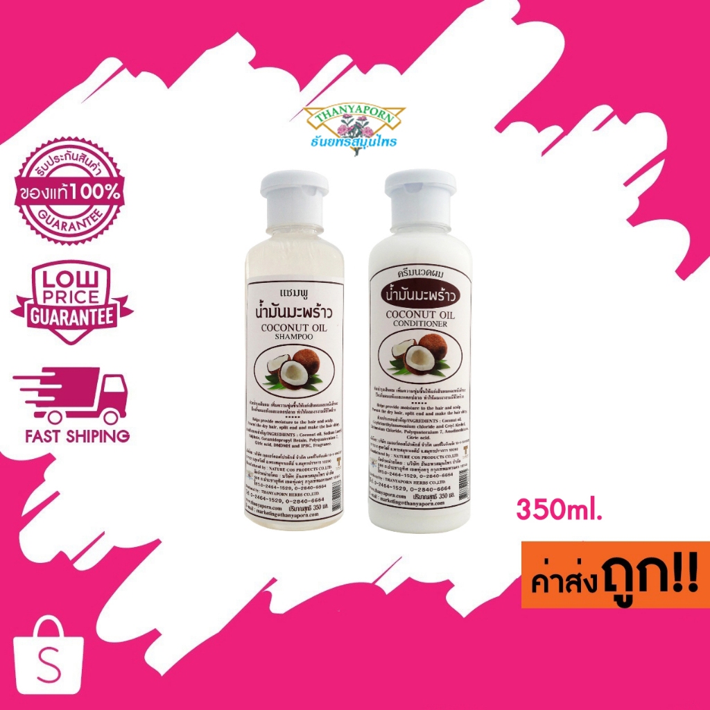 ธันยพร Coconut Oil Shampoo สมุนไพร แชมพู/ครีมนวด น้ำมันมะพร้าว ขนาด 350ml.