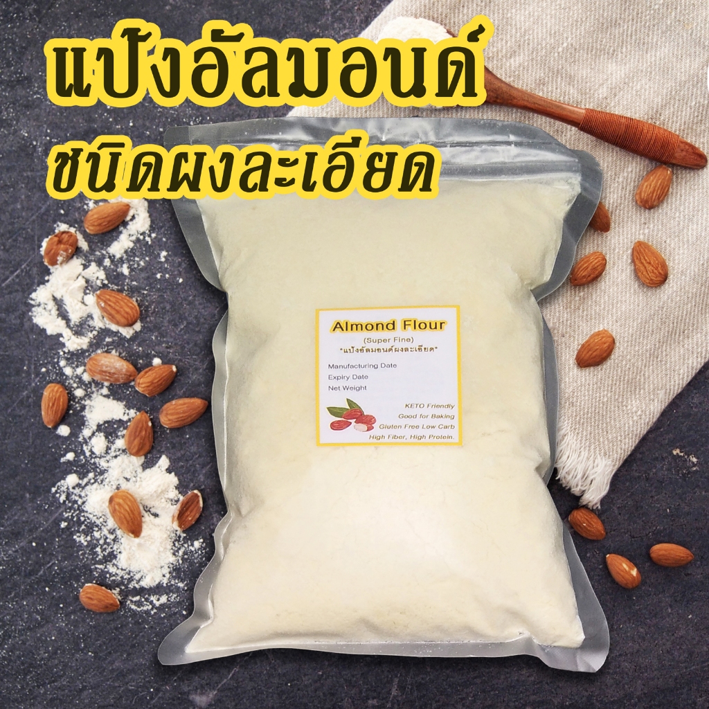 [พร้อมส่งทันที] แป้งอัลมอนด์ ผงอัลมอนด์ ขนาด 500 กรัม & 1 กิโล ทำขนมคีโต ทำเบเกอรี่ ทำมาการอง