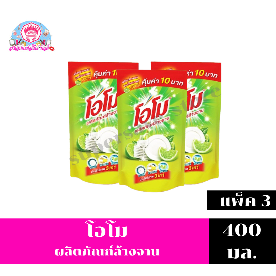 โอโม น้ำยาล้างจาน กลิ่นเลมอน  ขนาด 400 มล. ****แพ็ค 3 ถุง****