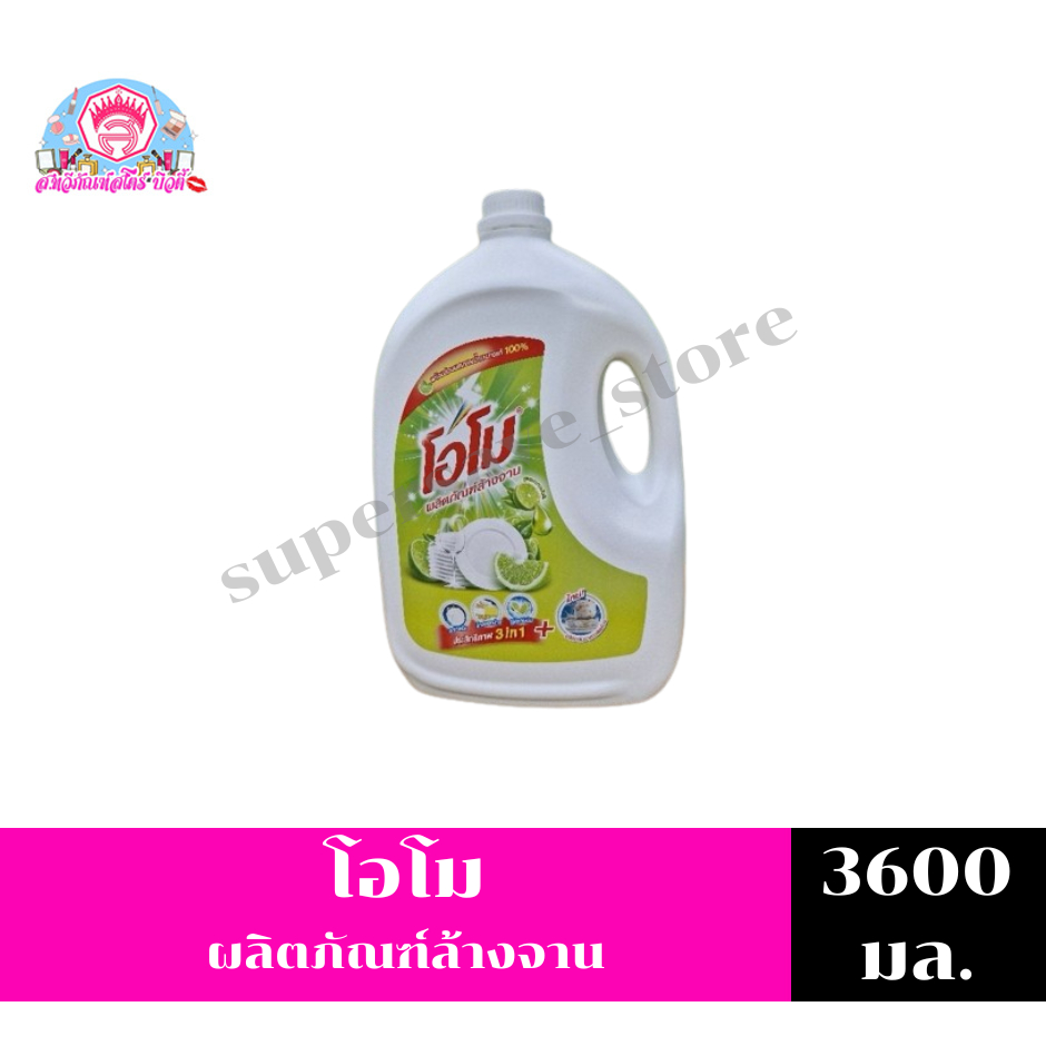 โอโม น้ำยาล้างจาน กลิ่นเลมอน  ขนาด 3600 มล.