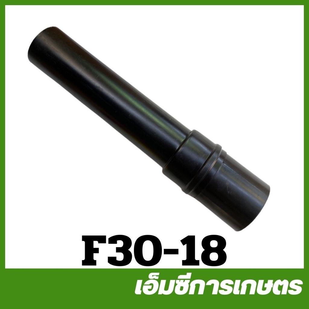 F30-18 อะไหล่  ท่อพ่นปุ๋ย ท่อ F30 ท่อตัวตรง เครื่องพ่นปุ๋ย F30 เครื่อง 3 แรง