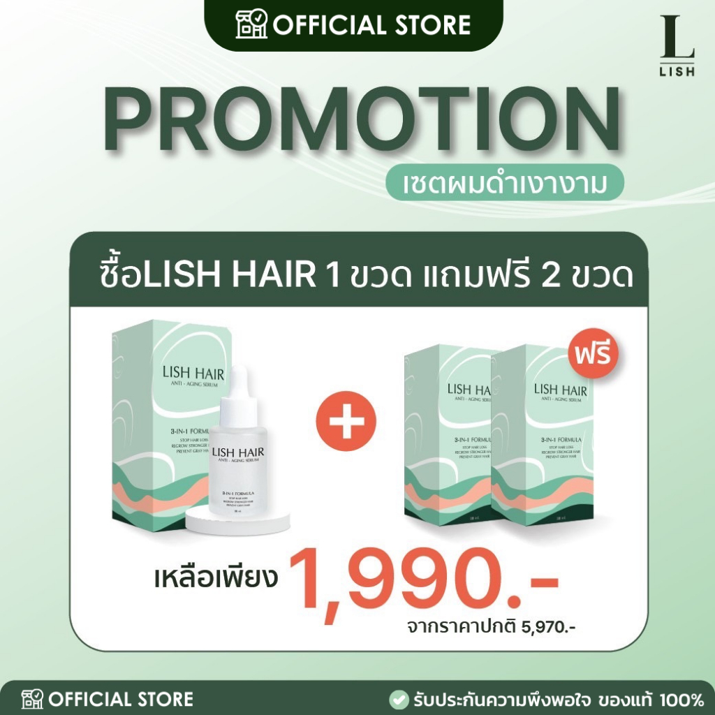 [ร้านOfficial] Lish Hair Serum Set 3 ขวด : ผลิตภัณฑ์บำรุงเส้นผม ลดการขาดหลุดร่วง และกระตุ้นผมงอกใหม่