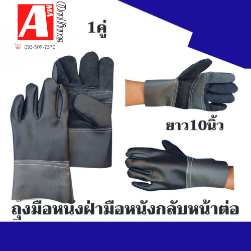 ถุงมือหนังพีวีซี ฝ่ามือหนังกลับ หน้าต่อ ยาว 10 นิ้ว รุ่น BB1001 (1คู่)
