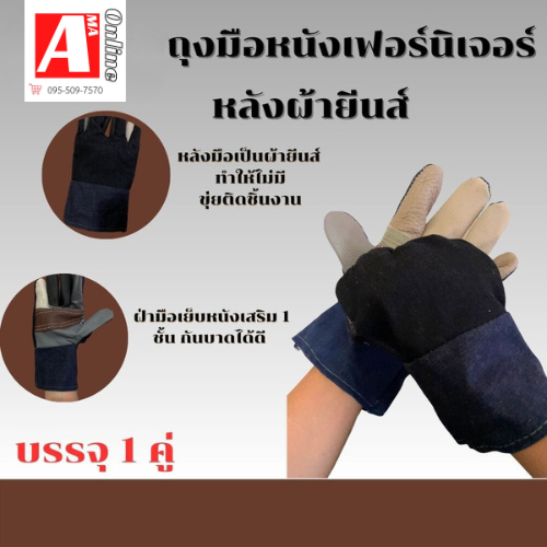 ถุงมือหนังผสมผ้ายีนส์ กันบาด กันลื่น รุ่น H31001(เเพ็ค 1 คู่) ถุงมือช่าง ป้องกันการเสียดสี กันบาดเฉื