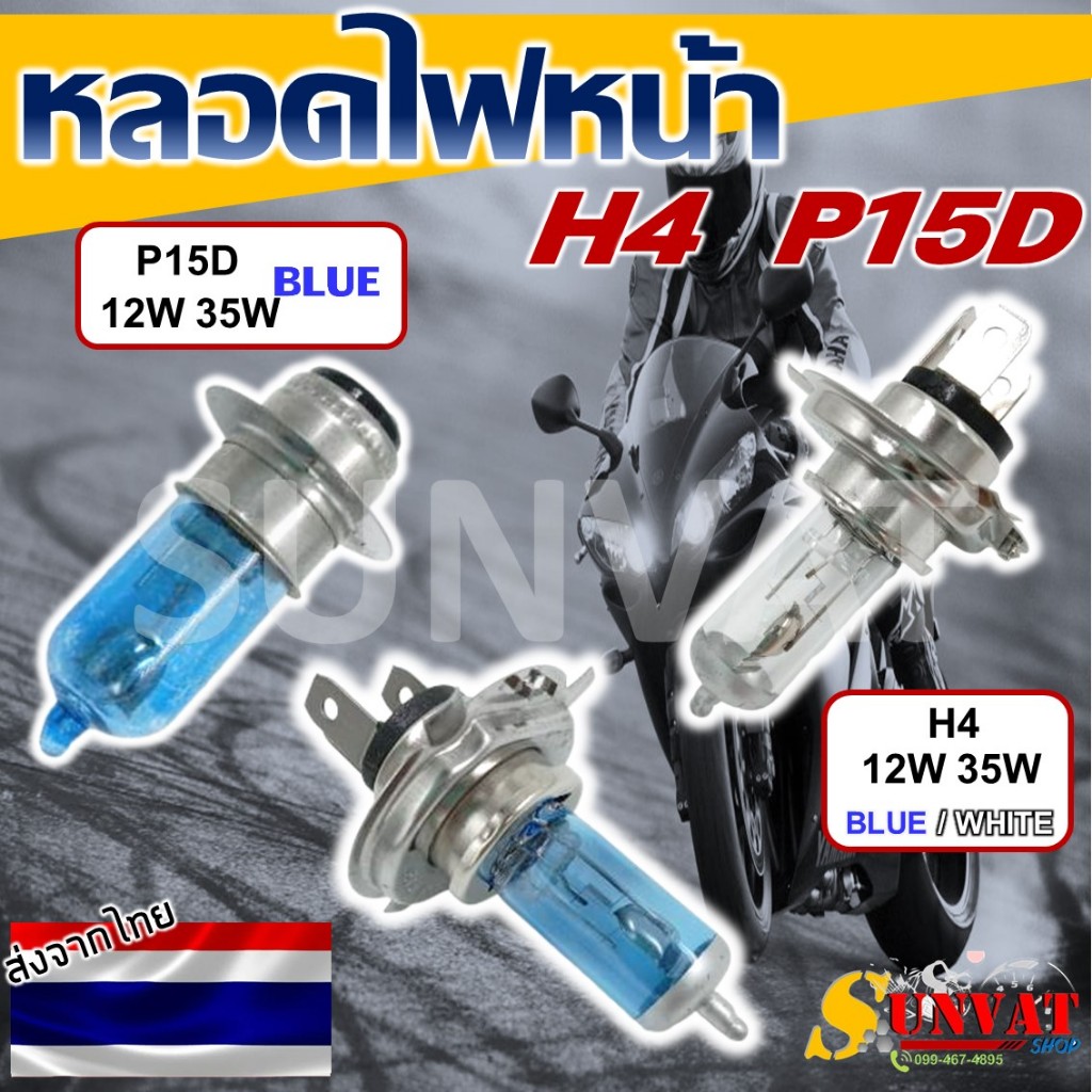 หลอดไฟหน้ามอเตอร์ไซต์ 12V 35W รุ่นขั้ว P15D เเละ H4 สามขา Halogen เเสงสีเหลืองนวล สำหรับรถมอไซค์  ทุกรุ่น