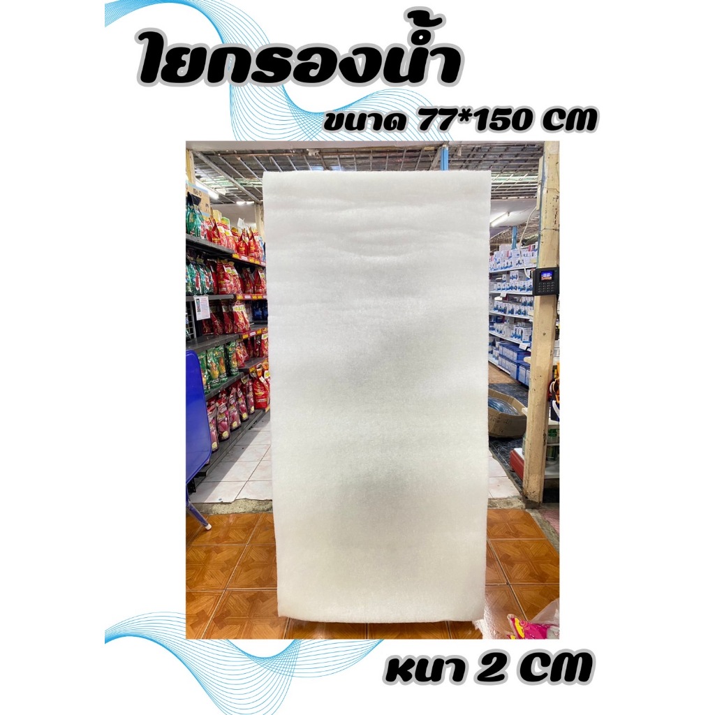 ใยกรองน้ำตู้ปลา(77*150 cm.)(ม้วน) ใยกรองน้ำ ใยกรองตู้ปลา บ่อปลา วัสดุกรองน้ำ