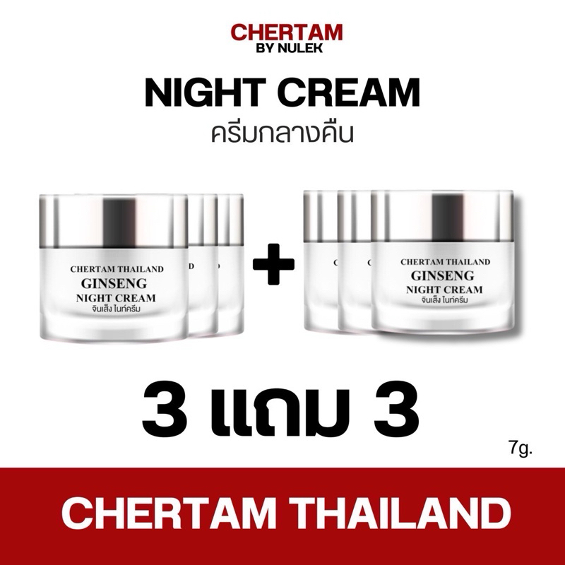 [ 3 แถม 3 ] ครีมโสมสลายฝ้า By หนูเล็กก่อนบ่าย