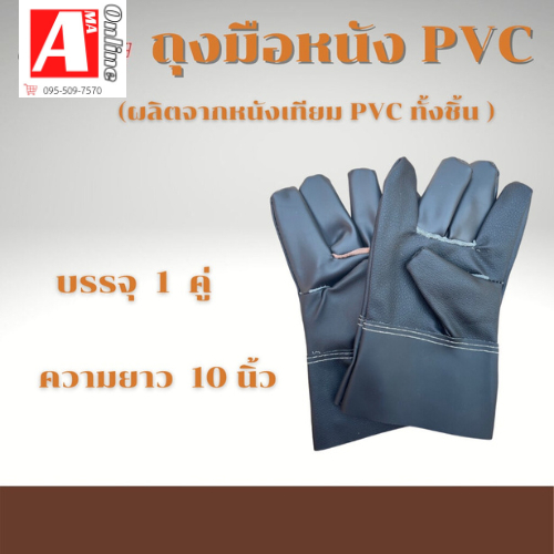 ถุงมือหนัง ฝ่ามือหนังเทียม พีวีซี ยาว10นิ้ว รุ่น BํY1001 (แพ็ก/1คู่) จับน้ำมัน จารบี