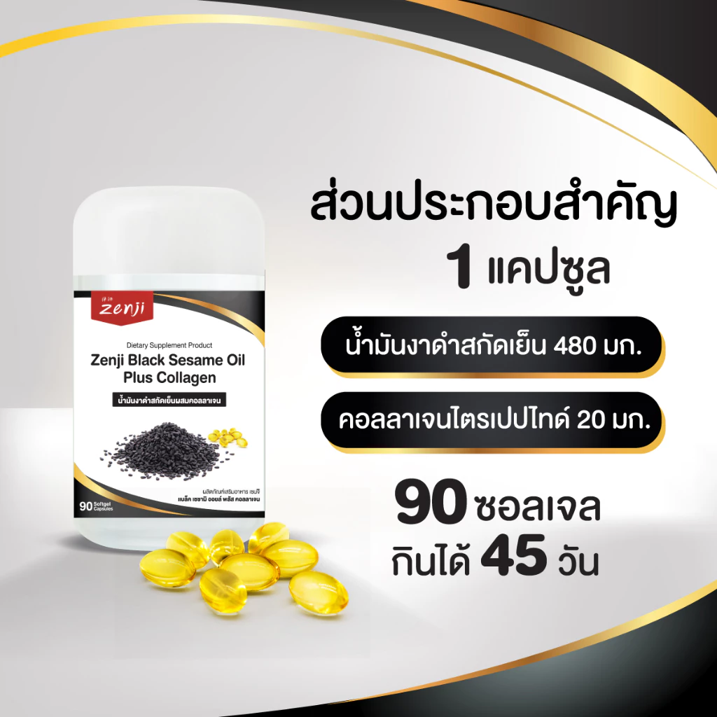 zenji น้ำมันงาดำ สกัดเย็น + คอลลาเจน 90 เม็ด น้ำมันงาดำเซนจิ น้ำมันงาดำ คอลลาเจน thumbnail 8
