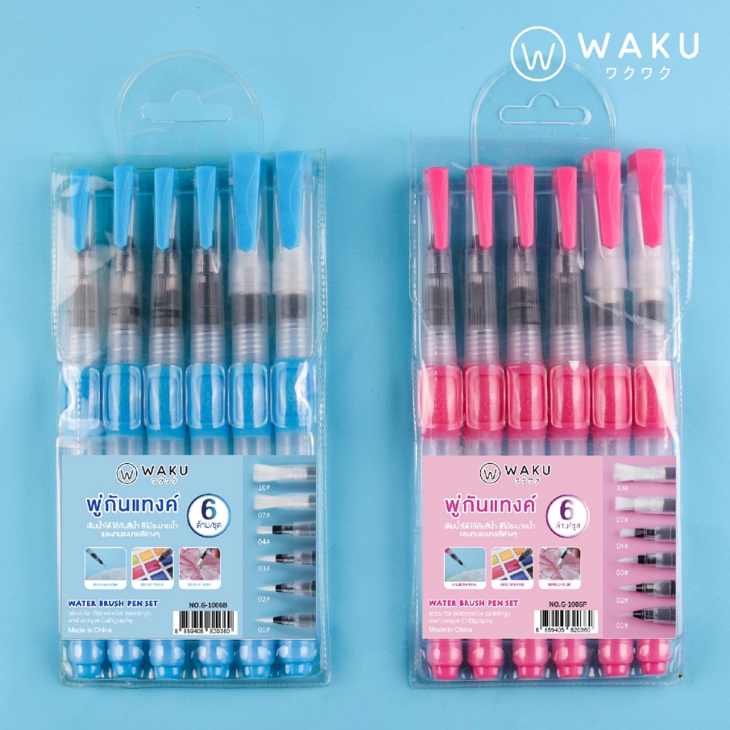 พู่กันแทงค์ พู่กันระบายสีน้ำ เติมน้ำได้ ชุด 6 ด้าม WAKU รุ่น G-1006 Water Brush Pen Set