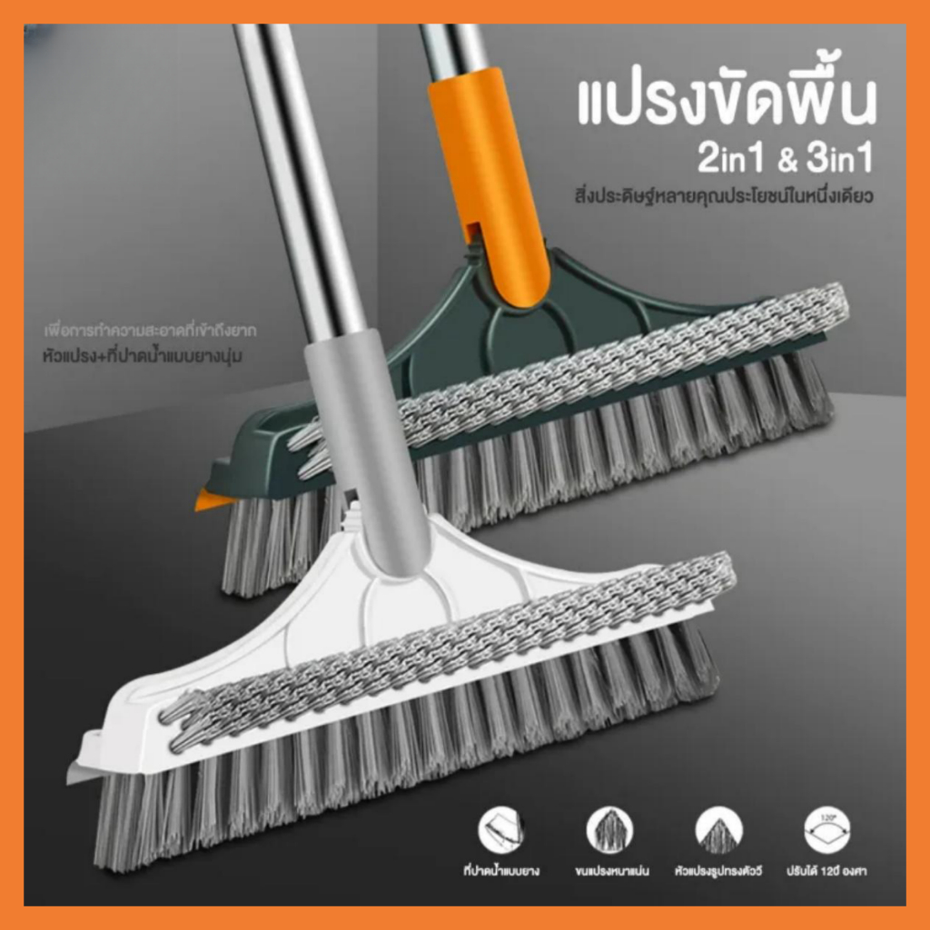 แปรงขัดพื้น 2in1/3in1 พร้อมที่รีดน้ำในตัว แปรงทำความสะอาด มีที่กวาดน้ำ สามารถหมุนได้ 120 องศา มีที่ปาดน้ำ D-Mp03