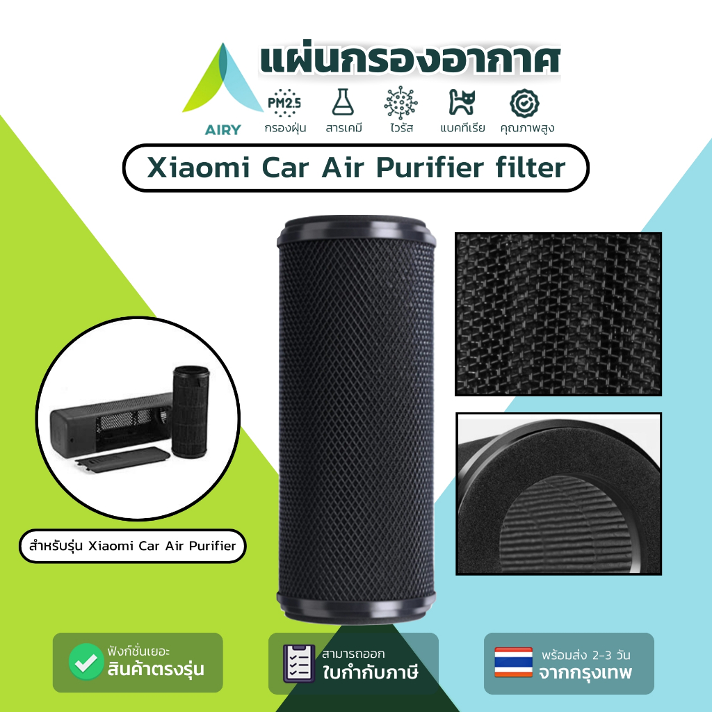 AIRY ไส้กรองอากาศ ไส้กรอง MI CAR ใช้กับ Mijia Car Air Purifier รถยนต์ กรอง PM2.5 ฝุ่น ไวรัส กลิ่น เกรดแพทย์ HEPA H13