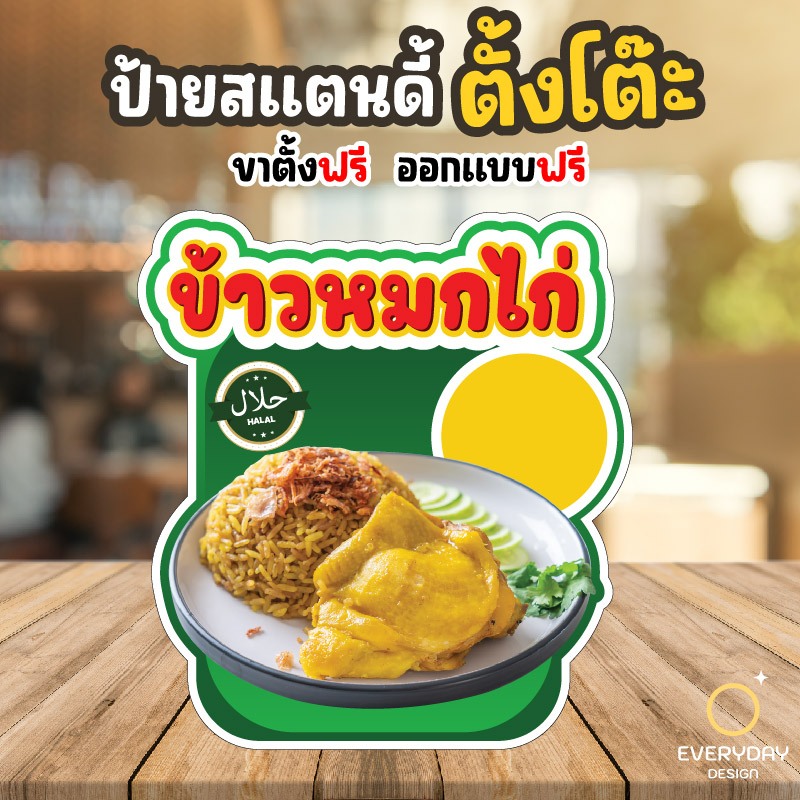 ป้ายสแตนดี้ตั้งโต๊ะ ตั้งหน้าร้าน พร้อมขาตั้ง ป้ายข้าวหมกไก่ ขนาด A4 A3 A2 A1 ป้ายฟิวเจอร์บอร์ด พร้อมส่ง
