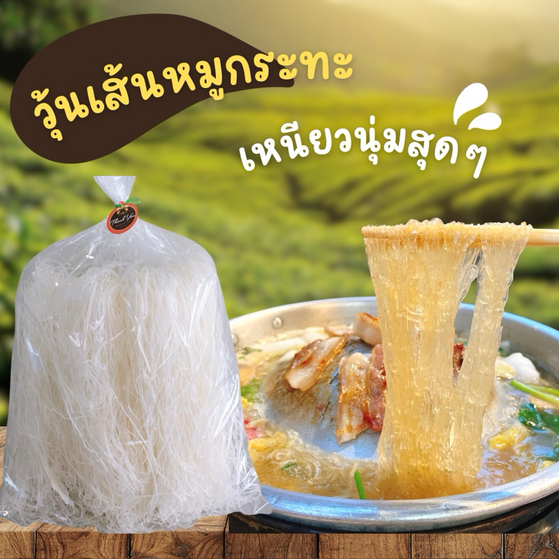 วุ้นเส้นหมูกระทะ เส้นเหนียวนุ่ม อร่อยฟิน ขนาด 1 กิโล