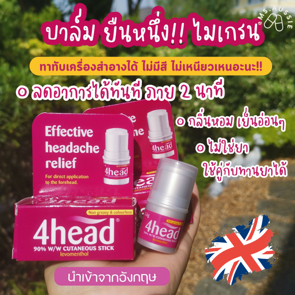 บาล์มไมเกรน 4head Effective Headache Relief Stick 3.6g แก้ไมเกรน ทาทับเครื่องสำอางได้ นำเข้าจากอังกฤษ