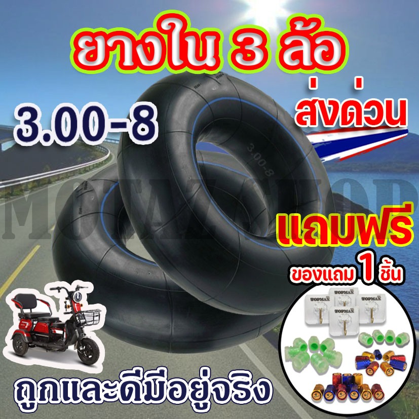 ยางใน 3.00-8 ยางใน 3 ล้อ ขนาด (3.00-8) ใช้ได้สำหรับรถสกู๊ตเตอร์ไฟฟ้า รถ 3 ล้อไฟฟ้า ยางในรถสามล้อ knjkf-200
