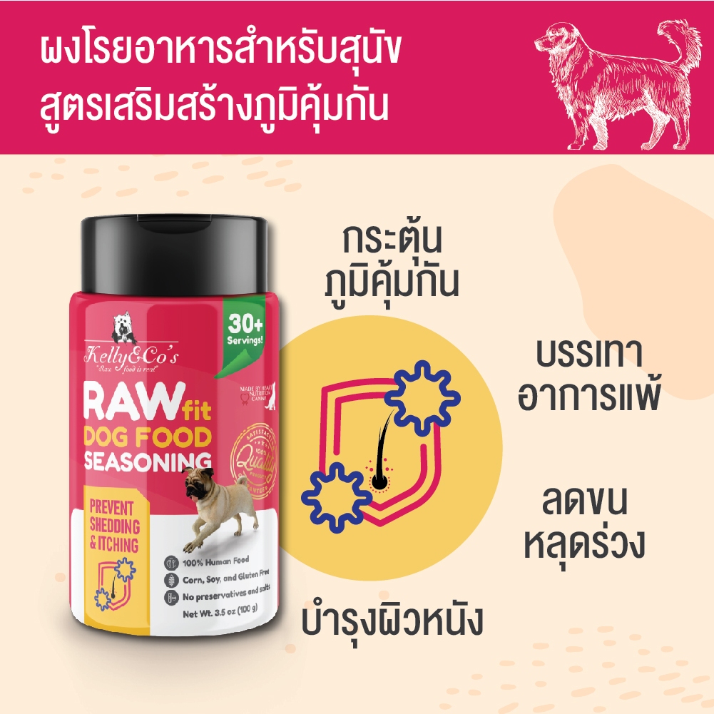เคลลี่แอนด์โค รอว์ฟิต ผงโรยอาหารสุนัข ฟรีซดราย สูตรเสริมภูมิคุ้มกัน 100 กรัม (ชมพู)