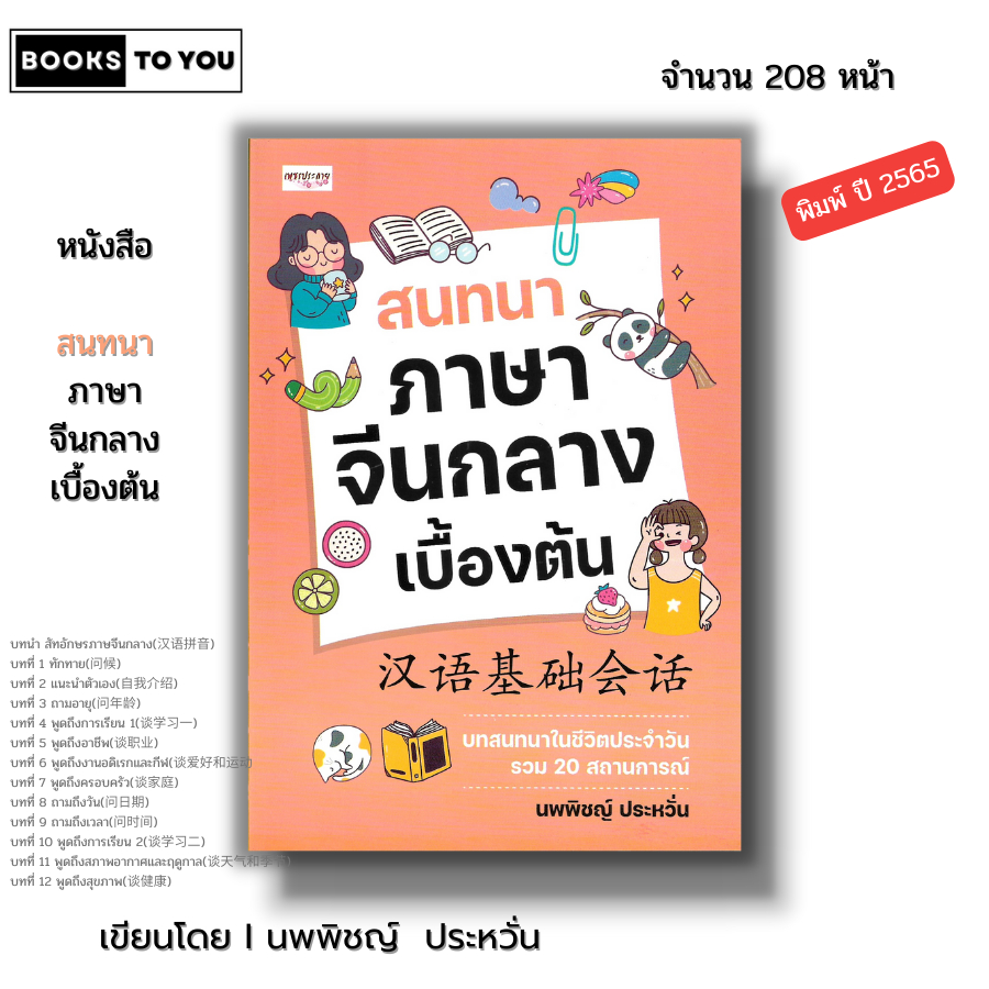 หนังสือ สนทนาภาษาจีนกลางเบื้องต้น I เขียนโดย นพพิชญ์ ประหวั่น เรียนภาษาจีน ไวยากรณ์จีน พินอิน สอบภาษาจีน สอบPAT ศัพท์จีน