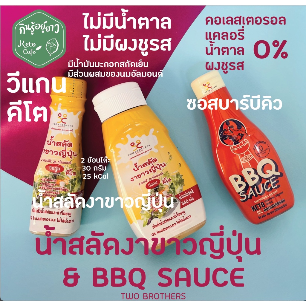 Two Brothers(ทูบราเทอร์) น้ำสลัดงาขาวญี่ปุ่น และ ซอสบาร์บีคิว คีโต วีแกน ทานได้ แคลต่ำ