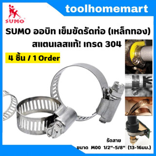 สแตนเลสแท้! เกรด 304 SUMO ออบิท เข็มขัดรัดท่อ (เหล็กทอง) เข็…