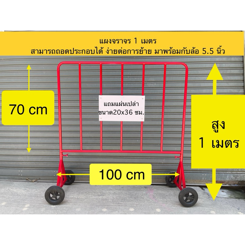 ผลิตไทย แผงจราจรเหล็ก พร้อมล้อ 6นิ้วขนาด 1 เมตร มีหูเกี่ยวสามารถเกี่ยวต่อกันได้ แถมฟรีแผ่นป้ายพลาสติก ( ราคารวมvatแล้ว )