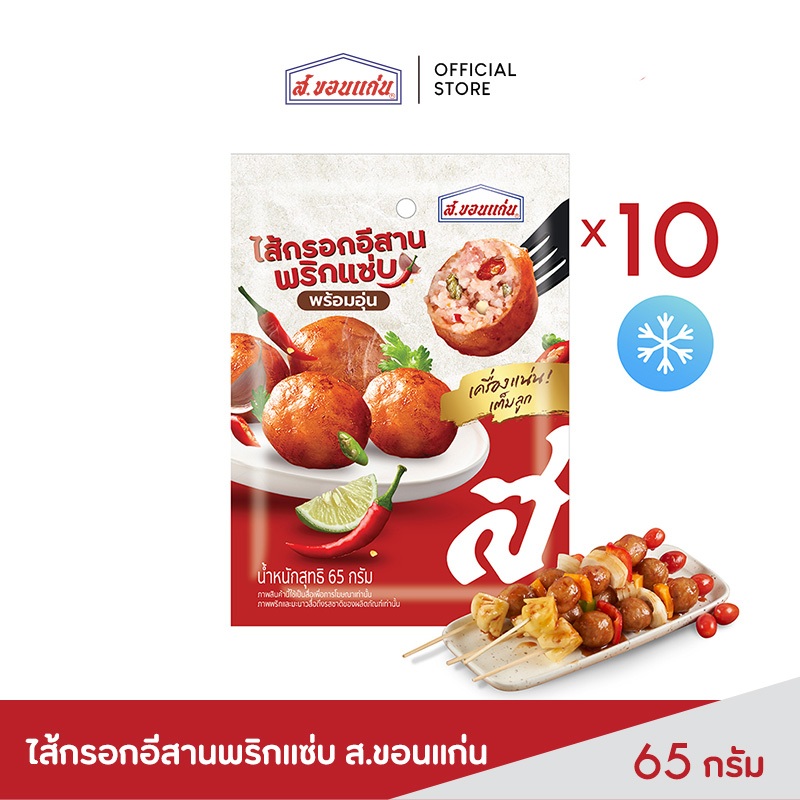 ไส้กรอกอีสานพริกแซ่บ ส.ขอนแก่น 65 กรัม (10 ซอง/แพ็ค)